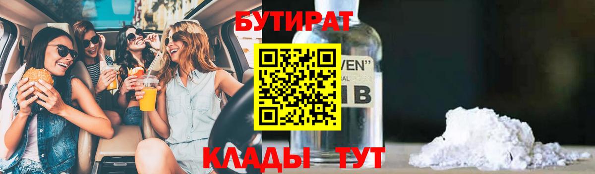 Бутират  Вход с VPN  Лысьва  Бутират BDO 