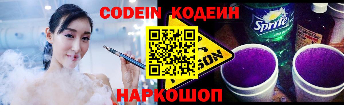 Кодеин Purple Drank  Вход с VPN  Лысьва  Кодеиновый сироп Lean напиток Lean (лин) 